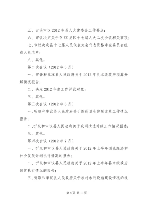 人大常委会全年监督计划.docx