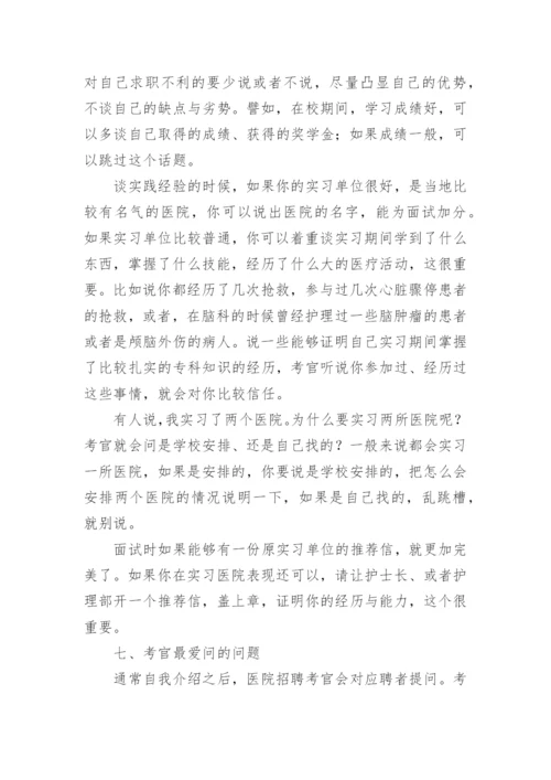 护士面试技巧和注意事项.docx