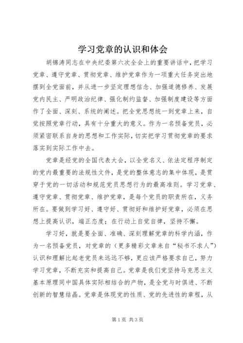 学习党章的认识和体会 (3).docx