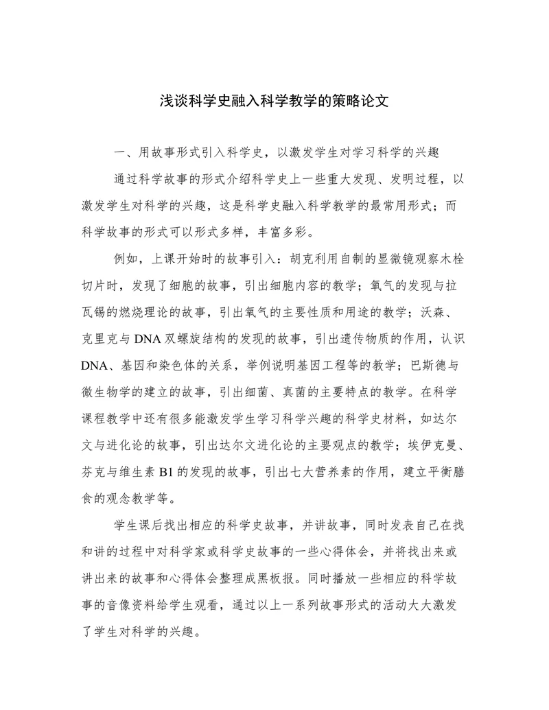 浅谈科学史融入科学教学的策略论文