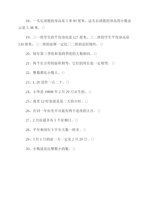 三年级数学下册判断题专项练习两份.docx