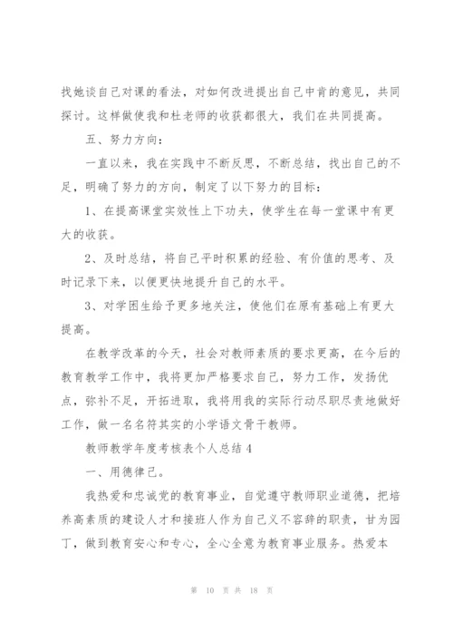 教师教学年度考核表个人总结.docx