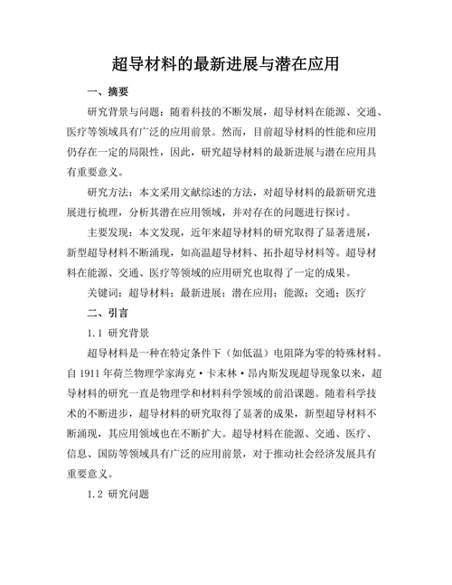 超导材料的最新进展与潜在应用