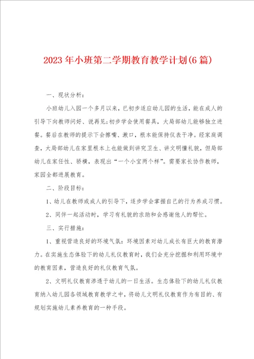 2023年小班第二学期教育教学计划6篇