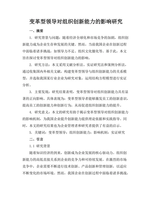 变革型领导对组织创新能力的影响研究