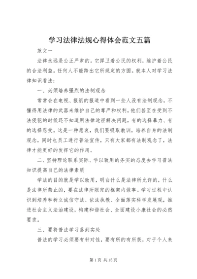 学习法律法规心得体会范文五篇.docx