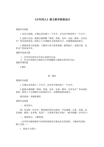 《少年闰土》课文教学教案设计