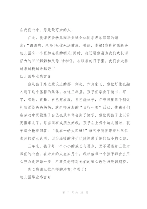 幼儿园毕业感言(合集15篇).docx