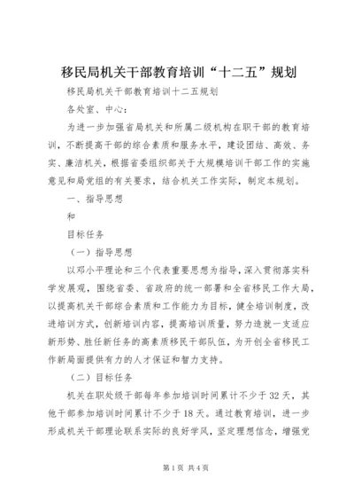 移民局机关干部教育培训“十二五”规划.docx