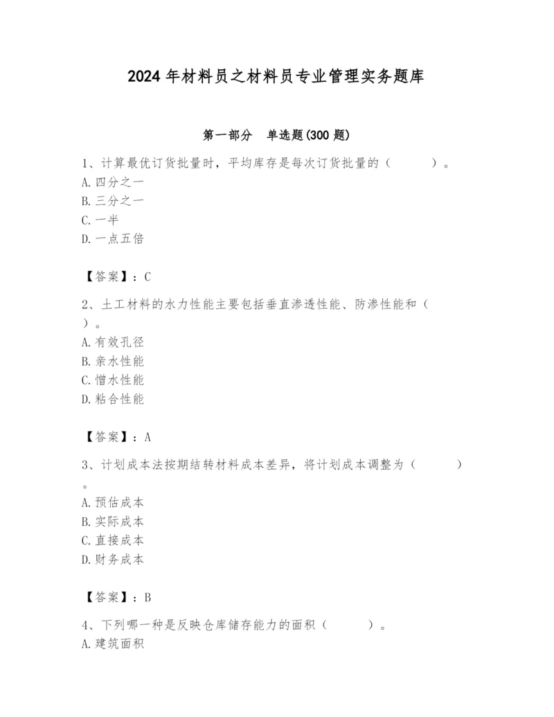 2024年材料员之材料员专业管理实务题库含答案【最新】.docx