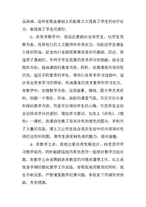 美术教学总结