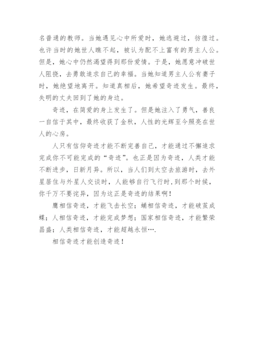 髙二议论文：信仰奇迹才能创造奇迹800字.docx