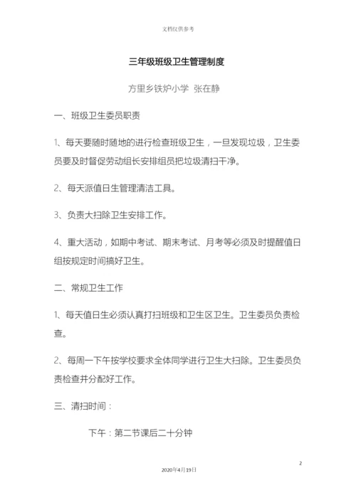 班级卫生管理制度.docx