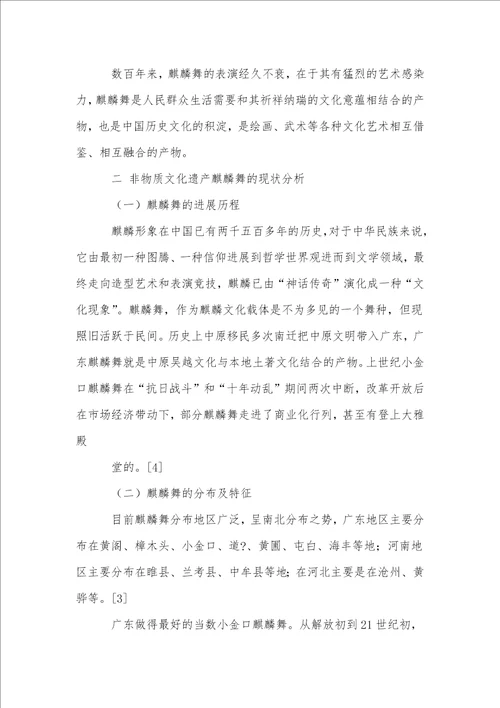 基于旅游资源开发的广东非物质文化遗产麒麟舞的传承与发展