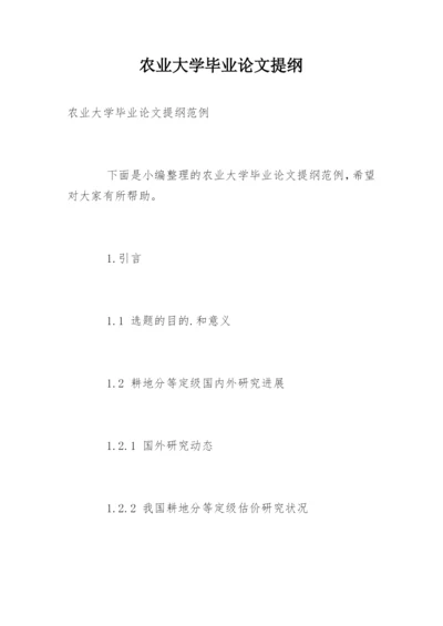 农业大学毕业论文提纲.docx