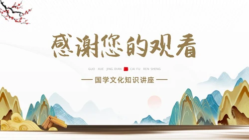 黄色烫金简约风国学经典PPT模板中国传统文化
