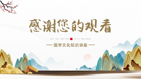 黄色烫金简约风国学经典PPT模板中国传统文化