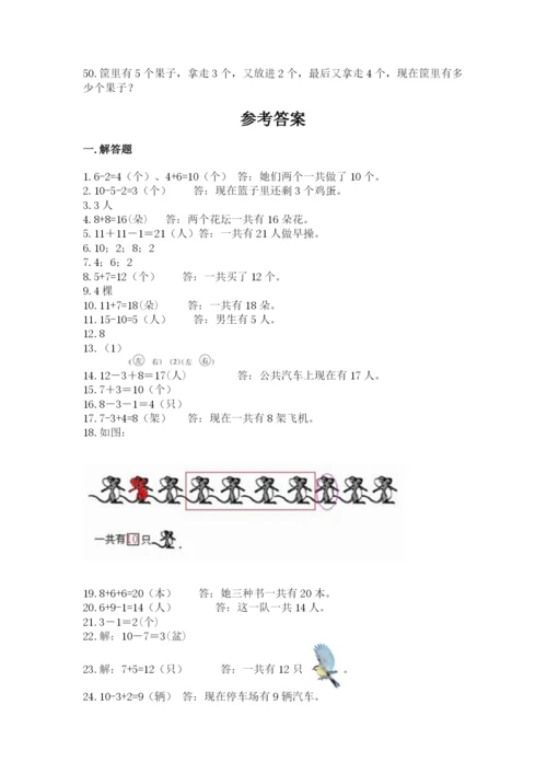 一年级上册数学解决问题50道附参考答案【模拟题】.docx