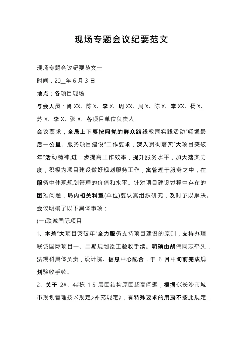 现场专题会议纪要
