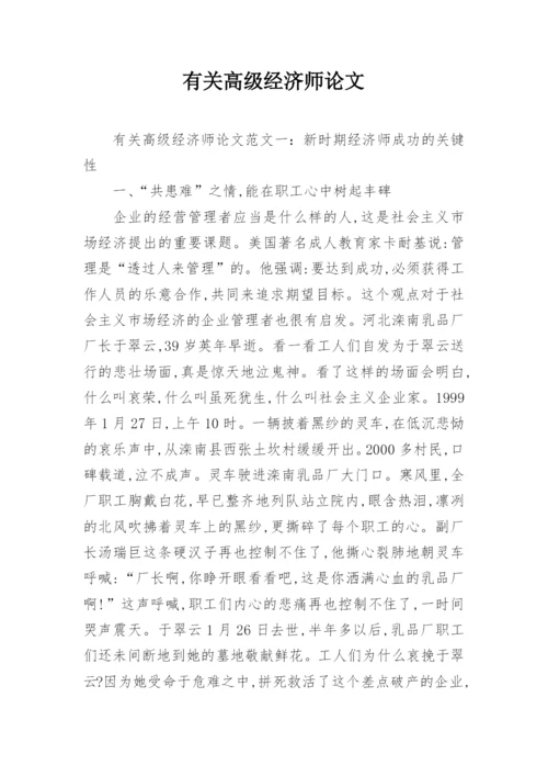 有关高级经济师论文.docx