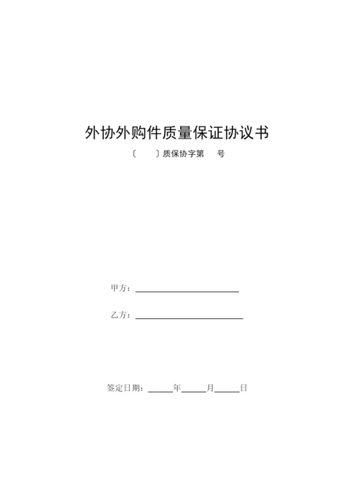 质量保证协议书.docx