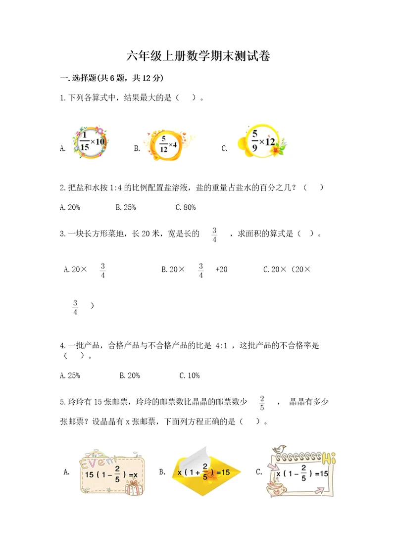 六年级上册数学期末测试卷含答案（夺分金卷）