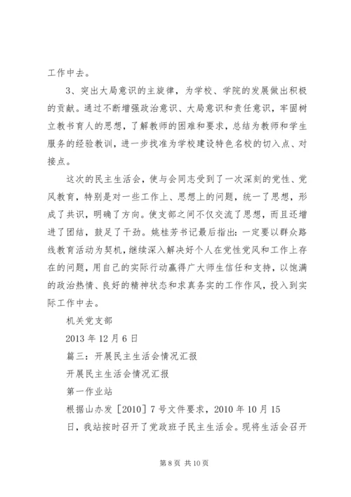 篇一：民主生活会情况报告 (4).docx