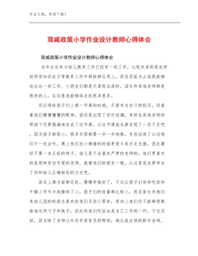 最新双减政策小学作业设计教师心得体会优选范文18篇合辑.docx