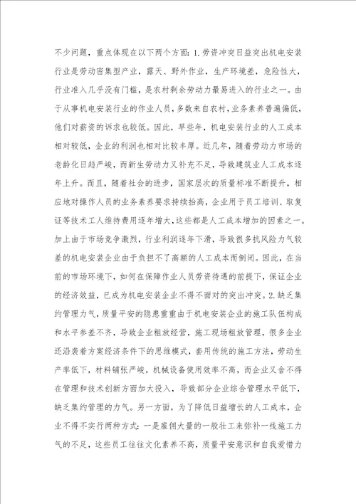机电安装工程论文机电安装企业的发展思考