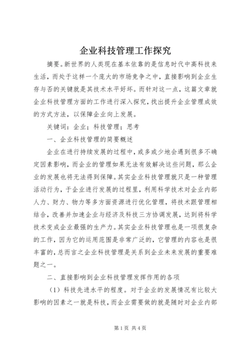 企业科技管理工作探究.docx