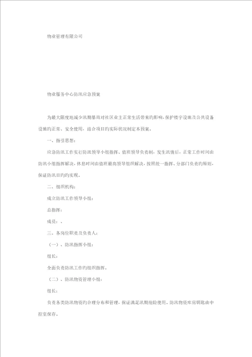 物业防汛全新预案演练专题方案