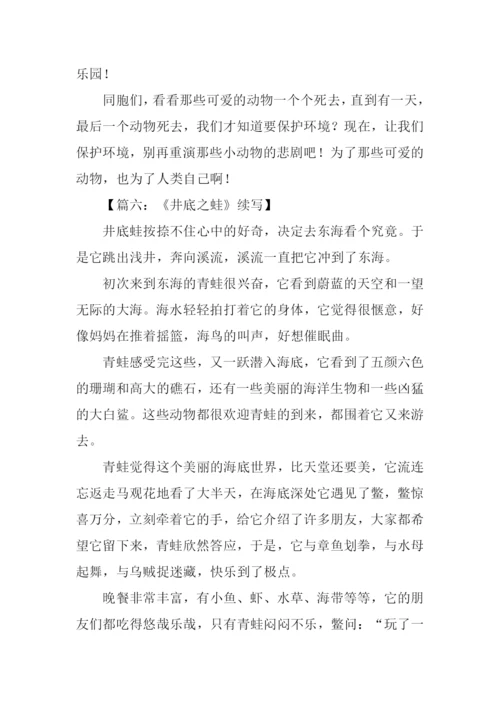 井底之蛙续写600字.docx