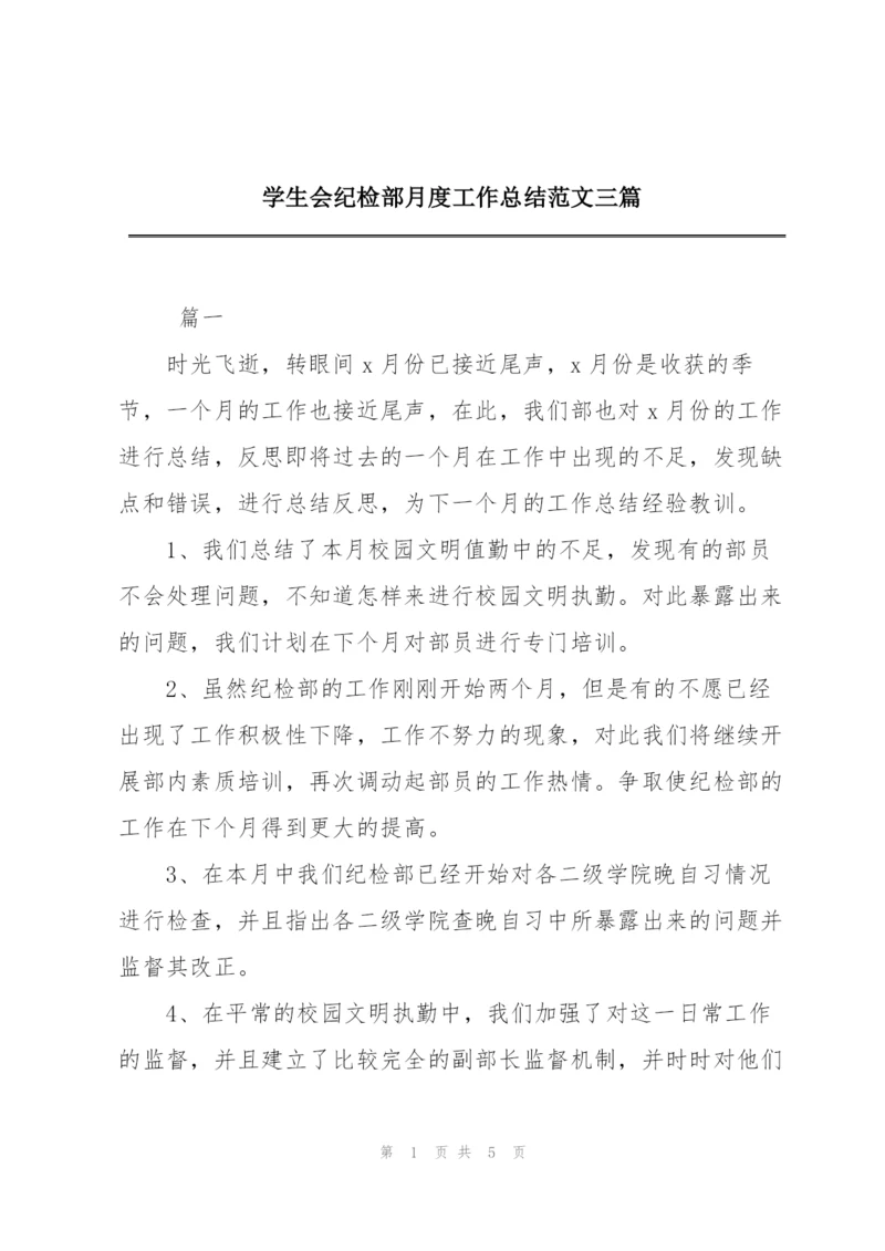 学生会纪检部月度工作总结范文三篇.docx