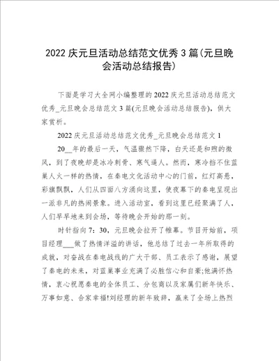 2022庆元旦活动总结范文优秀3篇(元旦晚会活动总结报告)