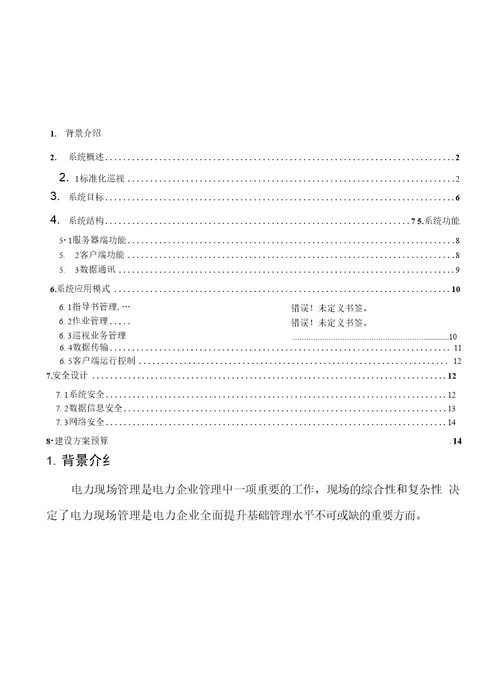 农网标准化巡视管理系统方案设计XX