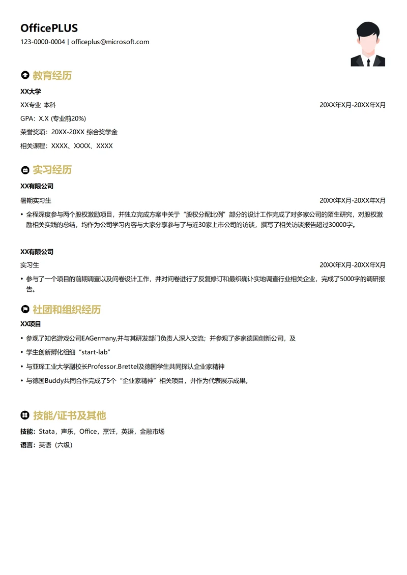 投资咨询暑期实习生个人简历模板