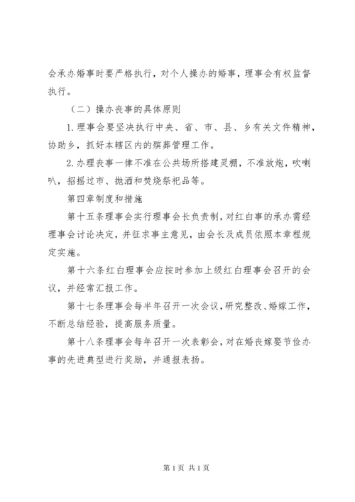 红白理事会章程 (2).docx