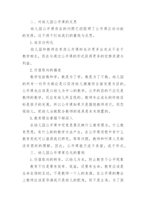 幼儿园教师公开课反思_幼儿园公开课总结反思_1.docx