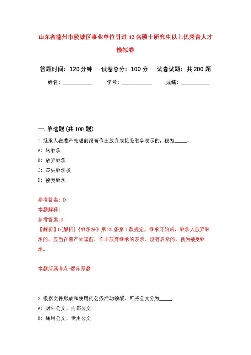 山东省德州市陵城区事业单位引进42名硕士研究生以上优秀青人才强化模拟卷(第5次练习）