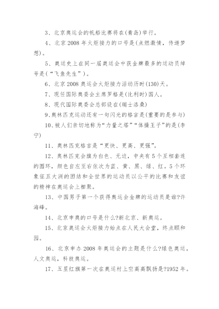 奥运知识问答题及答案.docx
