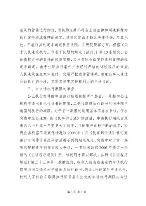 公证债权文书强制执行 (3).docx