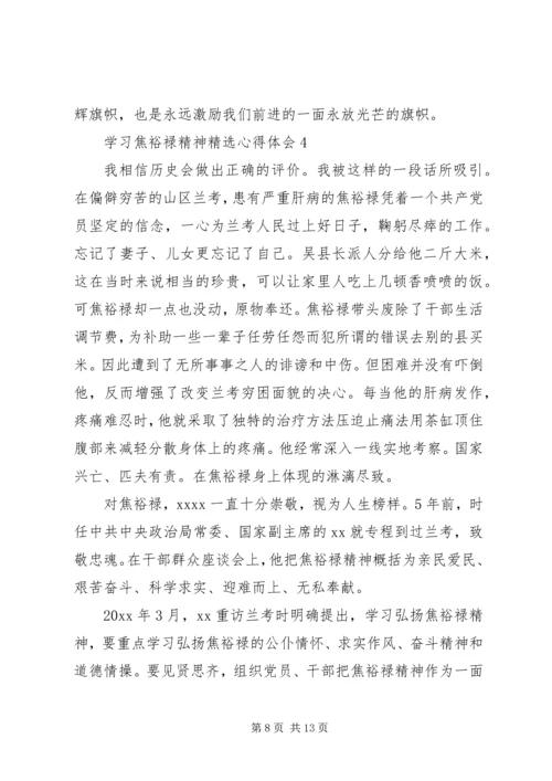 学习焦裕禄精神精选心得体会.docx