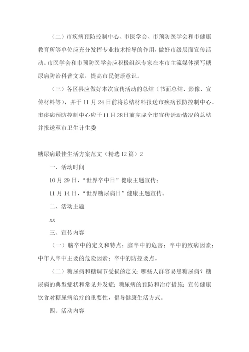 糖尿病最佳生活方案范文(精选12篇).docx