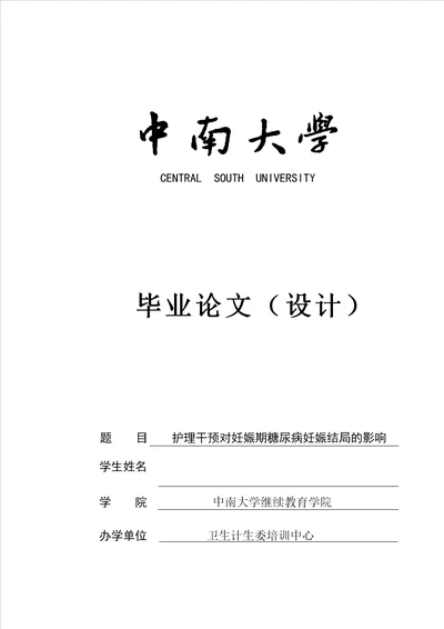 护理干预对妊娠期糖尿病妊娠结局的影响