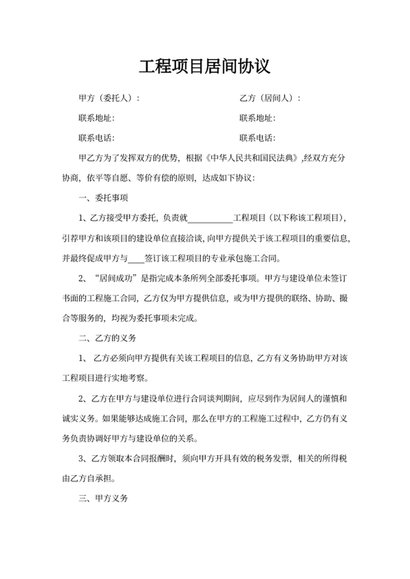 工程项目居间协议