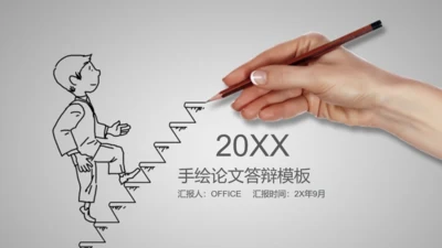 最新黑白简约手绘论文答辩通用PPT模板