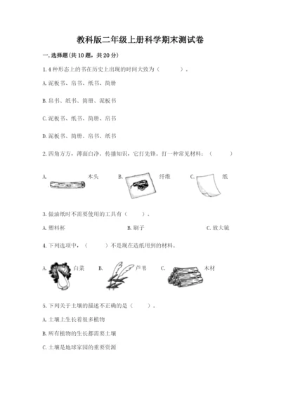 教科版二年级上册科学期末测试卷【重点班】.docx