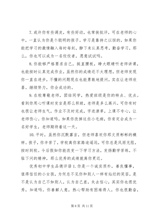 关于初中学生表达的品德评语.docx