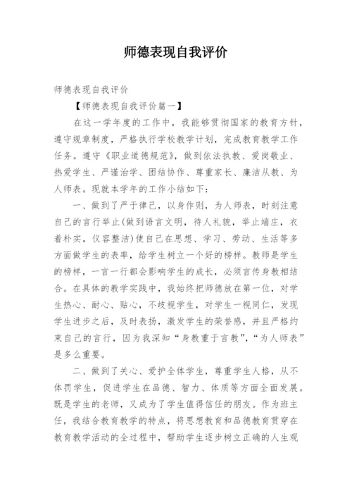 师德表现自我评价.docx