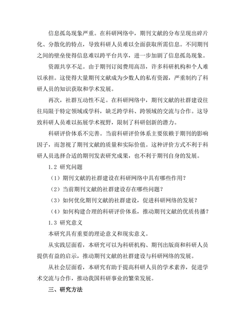 期刊文献的社群建设与科研网络